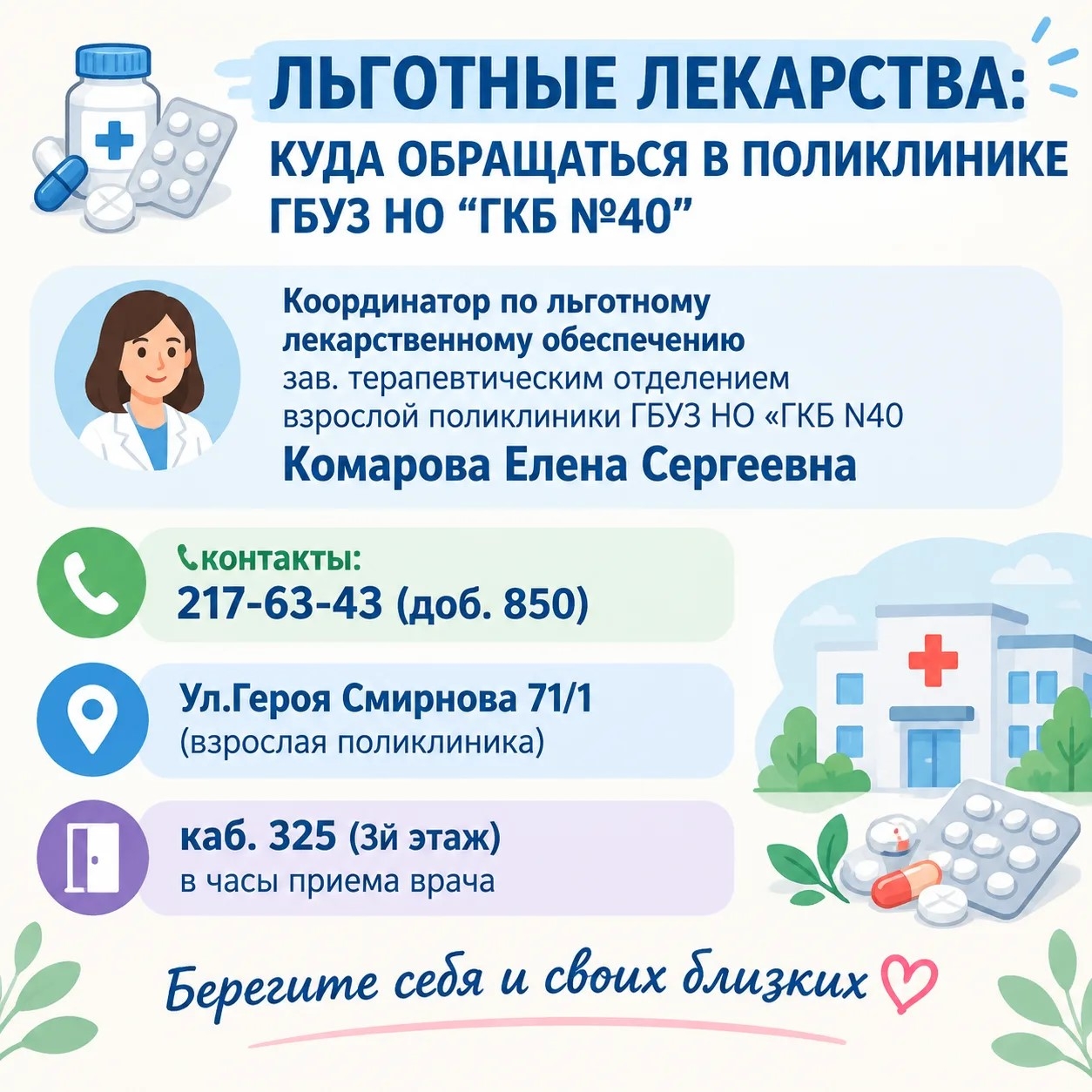 Льготные лекарства в поликлинике ГКБ №40